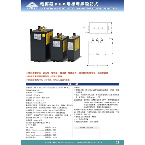 鐵殼式(CFP)電容器